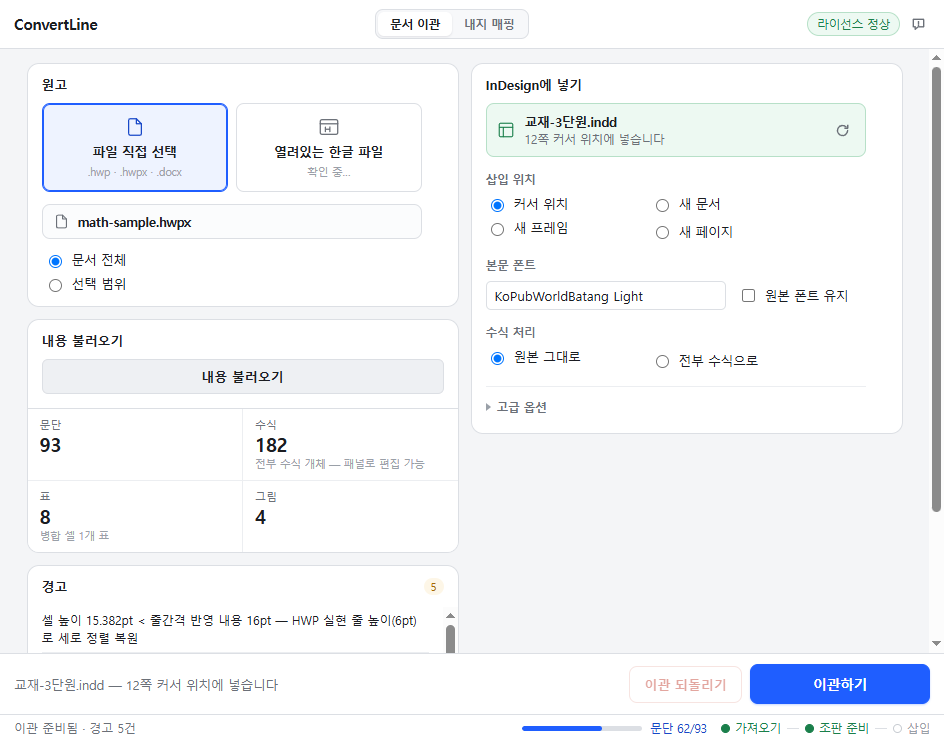 ConvertLine 화면 — 원고를 불러와 문단 93개·수식 182개·표 8개·그림 4개를 읽었고, 넣을 자리와 본문 폰트를 고르는 설정이 보이는 모습